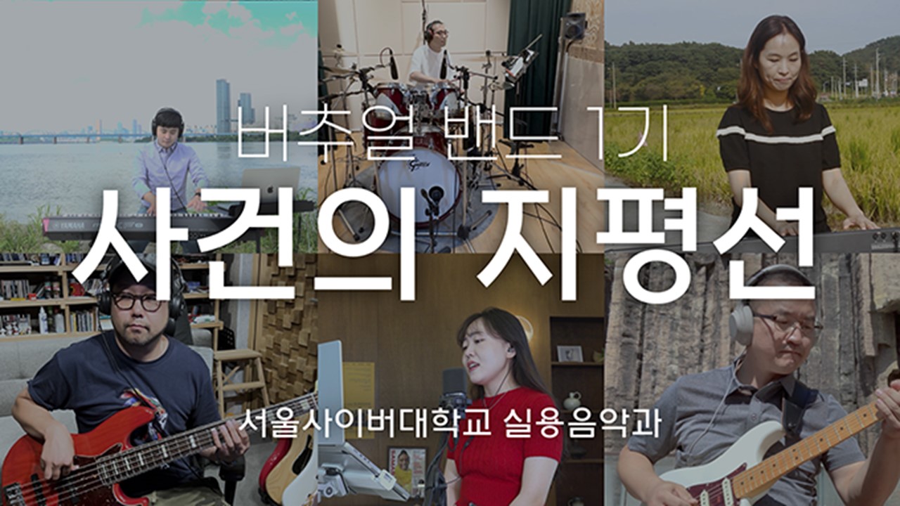 온라인 합주: 사건의 지평선 - 영상보러가기
